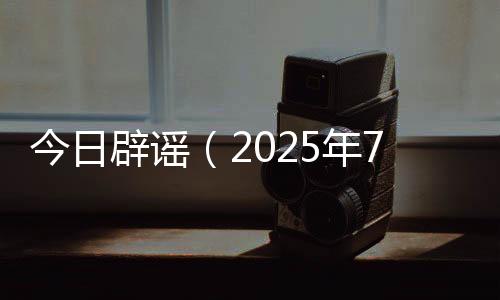 年月网传信息为谣言