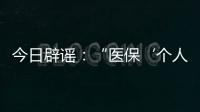 今日辟谣	：“医保‘个人账户’将全部取消”系旧谣新传