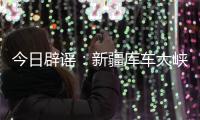 今日辟谣�：新疆库车大峡谷突发洪水？