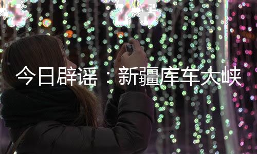 声称“在新疆旅游时突发洪水