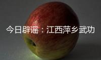 今日辟谣
	：江西萍乡武功山景区出现“天价”泡面、西瓜？