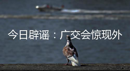 现外也要警惕假消息