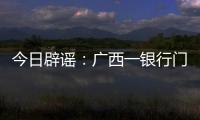 今日辟谣：广西一银行门口有人抢钱？真相是……
