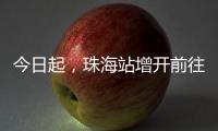 今日起
，珠海站增开前往广州、肇庆、南宁
、梧州、柳州的高铁