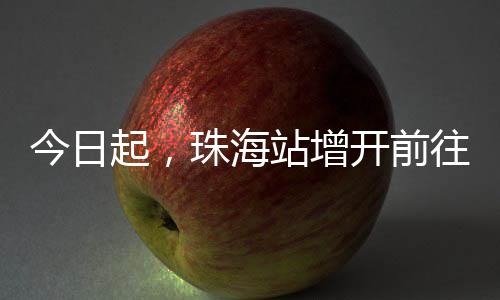 肇庆
、南宁方向余票充足
