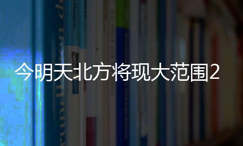 区域气温请注意适时添衣保暖