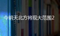 今明天北方将现大范围25℃以上区域，珠海气温将升至→