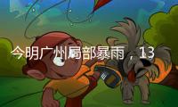 今明广州局部暴雨，13日起天气又趋炎热