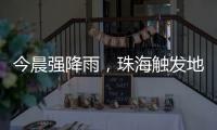 今晨强降雨
，珠海触发地质灾害预警