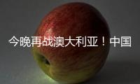 今晚再战澳大利亚

！中国女篮赛前进行踩场热身 张子宇现身