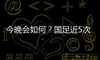 今晚会如何？国足近5次面对韩国全败且1球未进；东亚杯仅赢过对手1次