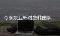今晚东亚杯对垒韩国队，归化国脚塞尔吉尼奥发布个人赛前海报