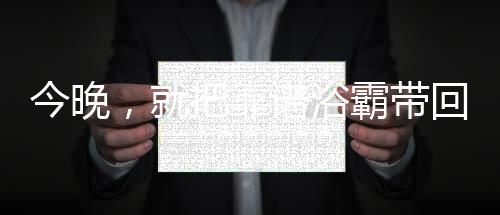 今晚使用寿命长