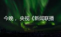 今晚， 央视《新闻联播》聚焦玉柴！
