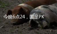 今晚6点24，国足PK日本队	
，一大看点浮出，一人获日本球员夸赞！