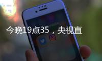 今晚19点35	，央视直播
！U16国足vs韩国，1