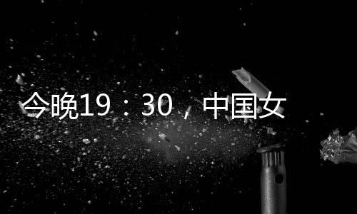 今晚中国盼复仇今晚的比赛