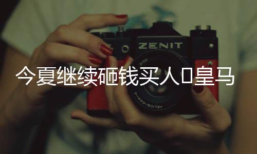 今夏继续那么在这场惨败过后