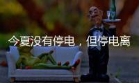 今夏没有停电，但停电离我们并不远
