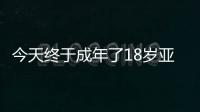 今天终于成年了18岁亚马尔已斩获欧洲杯西甲等冠军，身价2亿