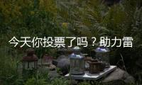 今天你投票了吗？助力雷沃产品入围工程机械明星产品�！