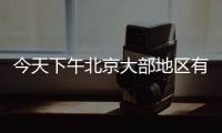 今天下午北京大部地区有雷阵雨，延庆怀柔密云等地雨强较大