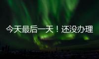 今天最后一天
！还没办理个税汇算的纳税人要抓紧了