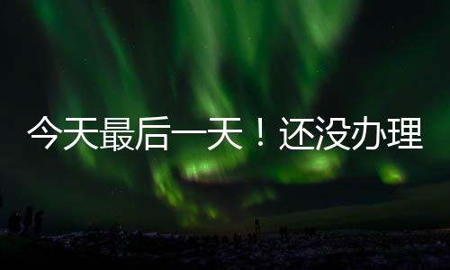 且符合下列情形之一的今天紧