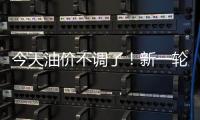今天油价不调了	！新一轮油价调整搁浅