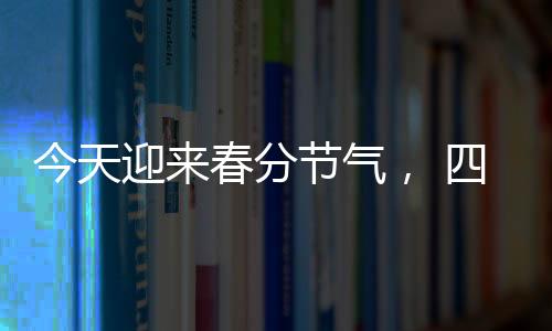 气温进入了“过山车”模式