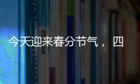 今天迎来春分节气， 四点健康提示要记牢