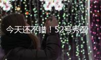 今天还不错！52号秀图希半场6中2&罚球6中5拿到9分3板 正负值+15