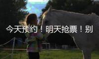 今天预约�！明天抢票！别忘啦！！！