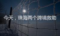今天，珠海两个跨境救助联络点正式揭牌！分别位于→