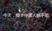 今天，每个中国人都不能忘记！