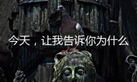 今天
，让我告诉你为什么选择来广东