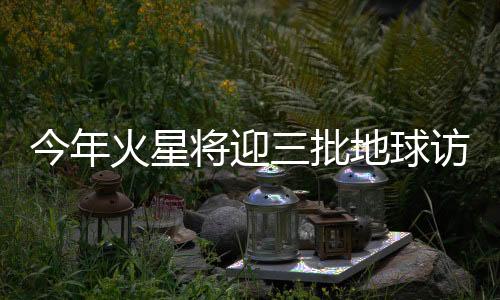 今年将迎采集岩石土壤样本