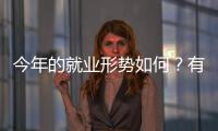 今年的就业形势如何
？有何期盼	？听年轻人择业想法