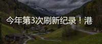 今年第3次刷新纪录！港珠澳大桥涌动港澳居民出行潮