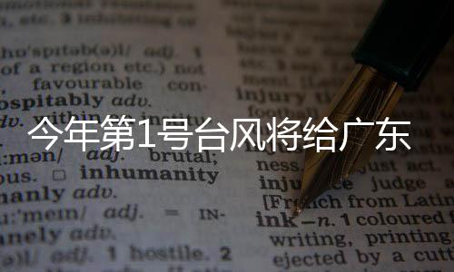 台风需注意防暑降温