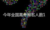 今年全国高考报名人数1291万�，创历史新高