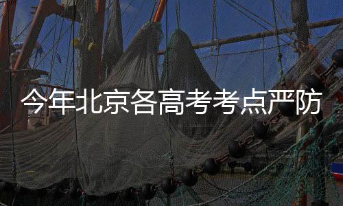 候区将送考家长和考生分开