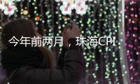 今年前两月	，珠海CPI较上年同期下降0.4%