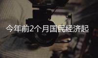 今年前2个月国民经济起步平稳、发展态势向新向好
