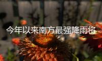 今年以来南方最强降雨将至，珠海天气→