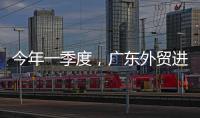 今年一季度
，广东外贸进出口同比增长4.2%