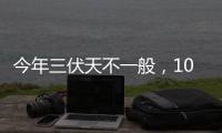 今年三伏天不一般，10年一遇，4大特点早知道，早准备