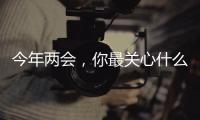 今年两会，你最关心什么权益话题？
