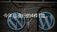 今年最流行的4件T恤
，减龄又好看！