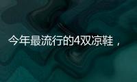 今年最流行的4双凉鞋
，配阔腿裤太好看了！